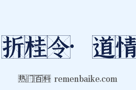 折桂令·道情是什么意思的图片